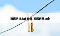 西藏网络攻击案例_西藏网络攻击