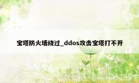 宝塔防火墙绕过_ddos攻击宝塔打不开