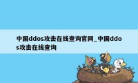 中国ddos攻击在线查询官网_中国ddos攻击在线查询