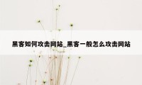 黑客如何攻击网站_黑客一般怎么攻击网站