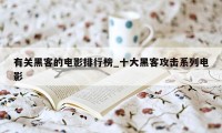 有关黑客的电影排行榜_十大黑客攻击系列电影