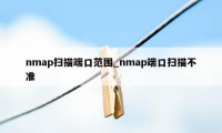 nmap扫描端口范围_nmap端口扫描不准