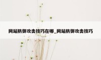 网站防御攻击技巧在哪_网站防御攻击技巧