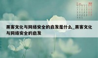 黑客文化与网络安全的启发是什么_黑客文化与网络安全的启发