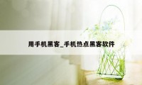 用手机黑客_手机热点黑客软件