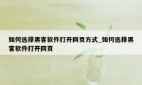 如何选择黑客软件打开网页方式_如何选择黑客软件打开网页