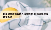 网络流量攻击解决办法有哪些_网络流量攻击解决办法