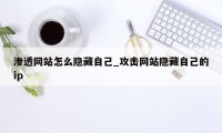 渗透网站怎么隐藏自己_攻击网站隐藏自己的ip