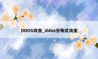 DDOS攻击_ddos分布式攻击