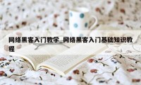 网络黑客入门教学_网络黑客入门基础知识教程