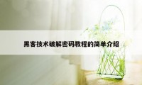 黑客技术破解密码教程的简单介绍