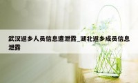 武汉返乡人员信息遭泄露_湖北返乡成员信息泄露