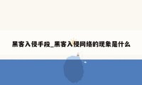 黑客入侵手段_黑客入侵网络的现象是什么