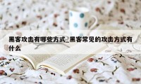 黑客攻击有哪些方式_黑客常见的攻击方式有什么