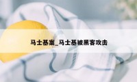 马士基案_马士基被黑客攻击