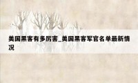 美国黑客有多厉害_美国黑客军官名单最新情况