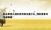 防止黑客入侵的有效做法是什么_预防黑客攻击成果图
