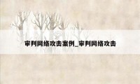 审判网络攻击案例_审判网络攻击