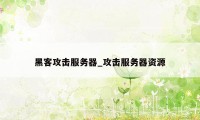 黑客攻击服务器_攻击服务器资源