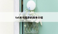 txt木马程序的简单介绍