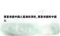 黑客帝国中国人是谁扮演的_黑客帝国和中国人