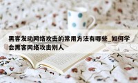 黑客发动网络攻击的常用方法有哪些_如何学会黑客网络攻击别人