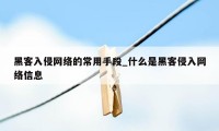 黑客入侵网络的常用手段_什么是黑客侵入网络信息