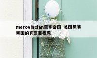 merovingian黑客帝国_美国黑客帝国的真面目视频