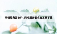 网吧服务器软件_网吧服务器攻击工具下载