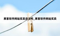 黑客软件网站买卖违法吗_黑客软件网站买卖