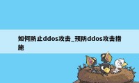 如何防止ddos攻击_预防ddos攻击措施