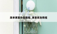 简单黑客攻击教程_黑客抓包教程
