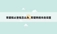 育碧阻止登陆怎么办_育碧网络攻击设置