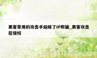 黑客常用的攻击手段除了IP欺骗_黑客攻击后侵权