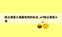 防止黑客入侵最有效的办法_w7防止黑客入侵