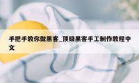 手把手教你做黑客_顶级黑客手工制作教程中文