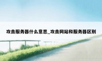 攻击服务器什么意思_攻击网站和服务器区别