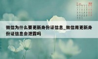 微信为什么要更新身份证信息_微信用更新身份证信息会泄露吗