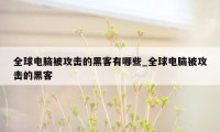 全球电脑被攻击的黑客有哪些_全球电脑被攻击的黑客