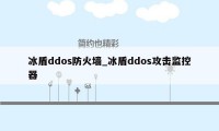 冰盾ddos防火墙_冰盾ddos攻击监控器