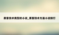 黑客技术类型的小说_黑客技术方面小说排行