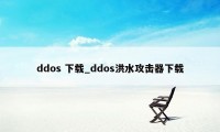 ddos 下载_ddos洪水攻击器下载