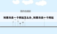 如果攻击一个网站怎么办_如果攻击一个网站