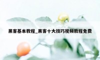 黑客基本教程_黑客十大技巧视频教程免费