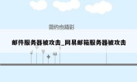 邮件服务器被攻击_网易邮箱服务器被攻击