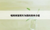 暗网绑架照片为假的简单介绍