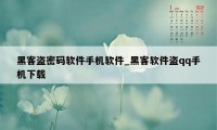 黑客盗密码软件手机软件_黑客软件盗qq手机下载