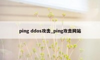 ping ddos攻击_ping攻击网站