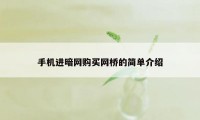 手机进暗网购买网桥的简单介绍