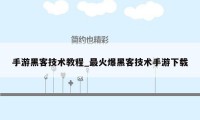 手游黑客技术教程_最火爆黑客技术手游下载